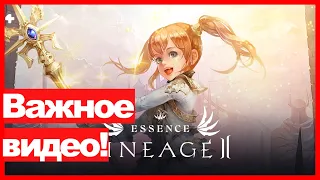 Lineage 2 Essence - Самое важно видео!