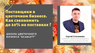 Поставщики в цветочном бизнесе. Как сэкономить до 20% на поставках цветов.