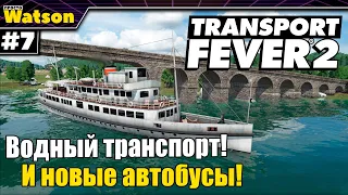 Transport Fever 2 Пускаем корабли и обновляем маршруты!