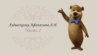 Russian fairy tales by Alexander Afanasyev, reading in russian, wisdom in fairytales, kids audiobook