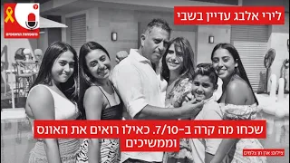 כאילו רואים את האונס וממשיכים: לירי אלבג עדיין בשבי