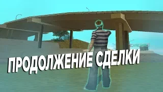 САМАЯ КРУПНАЯ СДЕЛКА / ПРОДОЛЖЕНИЕ!!!