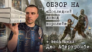 ОБЗОР / "ПОСЛЕДНИЙ ДОВОД КОРОЛЕЙ" + ЦИКЛ "ПЕРВЫЙ ЗАКОН", ДЖО АБЕРКРОМБИ / ПРОВЕРКА ВРЕМЕНЕМ