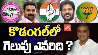 Kodangal Constituency Politics | Revanth Reddy vs Harish Rao | Telangana Congress | TRS | YOYO TV