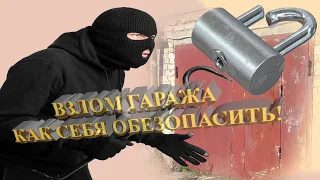 ВЗЛОМ ГАРАЖА, СУММА УЩЕРБА НА 60000р!!! КАК СЕБЯ ОБЕЗОПАСИТЬ!  КРАЖА ОБОРУДОВАНИЯ!