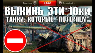 ⛔ВЫКИНЬ ЭТИ ТАНКИ 10лвл ИЗ АНГАРА! 10ки, КОТОРЫЕ МЫ "ПОТЕРЯЕМ"! ЗАПРЕЩЕНО КАЧАТЬ в World of Tanks