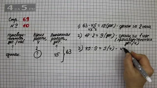 Страница 69 Задание 10 – Математика 4 класс Моро – Учебник Часть 1