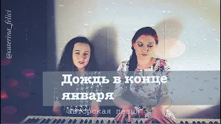 Катерина Феличи&Ромашеночка - Дождь в конце января