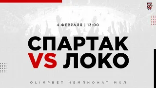 4.02.2023. МХК «Спартак» – «Локо» | (OLIMPBET МХЛ 22/23) – Прямая трансляция