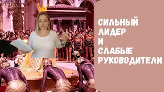 Сильный директор и слабые руководители