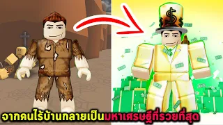 จากคนไร้บ้านกลายเป็นมหาเศรษฐีที่รวยที่สุด Roblox Get Richer Every Second