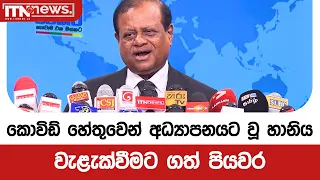 කොවිඩ් හේතුවෙන් අධ්‍යාපනයට වූ හානිය වැළැක්වීමට ගත් පියවර