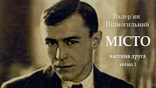 Валер'ян Підмогильний  Місто Частина друга  Епізод 1  #цікавіаудіокнигиукраїнською @ЧитаєЮрійСушко