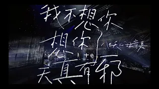 八三夭 feat. 林宥嘉 - 我不想你想你了 + 天真有邪 純音樂伴奏