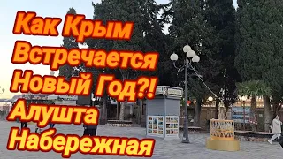 КРЫМ Встречает НОВЫЙ ГОД!Алушта.НАБЕРЕЖНАЯ Прямо Сейчас 31 декабря