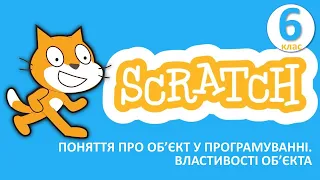 Інформатика. 6 клас - Поняття про об'єкт у програмуванні. Властивості об'єкта