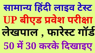 हिंदी टेस्ट / Hindi test for UPBED , UPSSSC , LEKHPAL ,