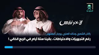 لآخر نفس |  ثلاثة أشخاص تاهوا وسط الربع الخالي بسبب تقديرات خاطئة