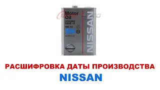 Моторное масло Nissan как узнать дату производства. Расшифровка заводской маркировки. #ANTON_MYGT