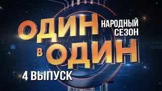 Один в один. Народный сезон. 4 Выпуск