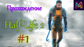 Half-Life 2 | Прибытие | #1