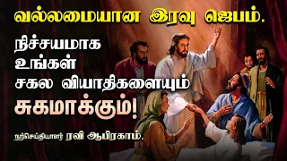 🔥 Powerful Healing Night Prayer Tamil | Ravi Abraham | iravu jebam | Tamil Night Prayer | இரவு ஜெபம்