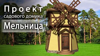 Дом-мельница. Проект садового домика с погребом.