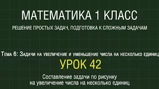 Математика 1 класс. Урок 42. Составление задачи по рисунку на увел-ние числа на неск. единиц (2012)