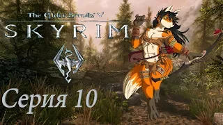 16+ проходим TES 5 Skyrim -  серия 10