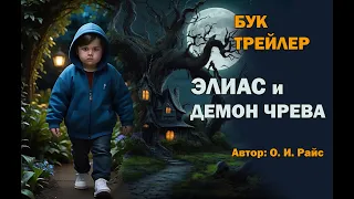 БУКТРЕЙЛЕР. Элиас и демон чрева