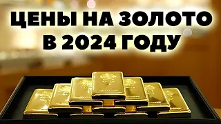 Прогноз цен на золото на 2024 год. Сколько будет стоить золото в 2024 году