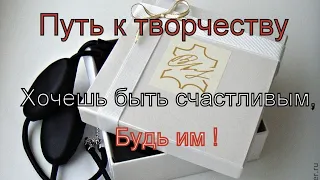 Путь к творчеству