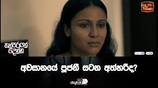 අවසානයේ පූජනී සටන අත්හරීද?