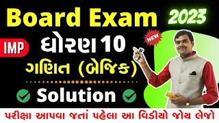 Std 10 Basic Ganit Paper Solution 2023 | Std 10 Basic Math's | Gujarati Medium | 10 Board IMP 2023
