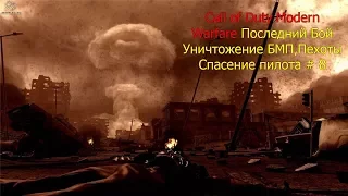 Call of Duty Modern Warfare Последний Бой Уничтожение БМП,Пехоты Спасение пилота # 8