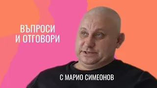 Въпроси и отговори  💬 Разговор с  МАРИО СИМЕОНОВ