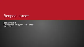 Валентина Н. Вопрос ответ.  Спикерское на онлайн-группе "Единство" 23.12.2021