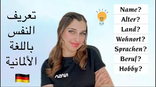 📚 YouTube Live - التعريف بالنفس باللغة الألمانية