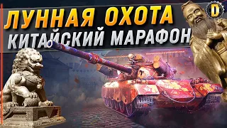 🔴 ЛУННАЯ ОХОТА - В ПОГОНЕ ЗА 122 ТМ | МАРАФОН WOT 2021