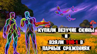 КУПИЛИ ВЕЗУЧИЕ СКИНЫ В ФОРТНАЙТ И ВЗЯЛИ ТОП-1🏆 ► Fortnite