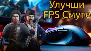 Смута: Как Максимально Увеличить FPS?