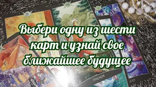 Выбери карту и узнай свое ближайшее будущее - гадание онлайн на таро