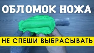 Не спеши выбрасывать даже маленький обломок ножа