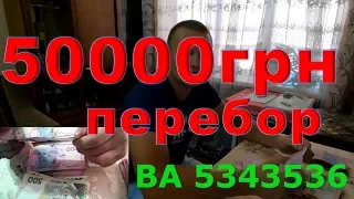 Перебрал 50 000 гривен. Что можно найти в деньгах?