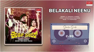 Belakali Neenu | Shankar Sunder | Ambareesh, Dwarakish, Jayamala | Kannada Movie Song | MRT Music