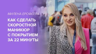 Маникюр с покрытием за 22 минуты. Интервью с Миленой Ерофеевой.