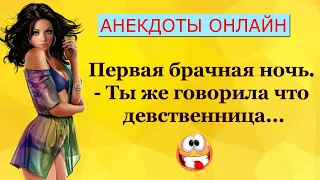 Первая Брачная Ночь... Анекдоты Онлайн! Короткие Приколы! Смех! Юмор! Позитив!