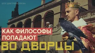 Серия 4. Проблема тождества личности или Как философы попадают во дворцы 16+