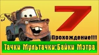 Прохождение Тачки Мультачки: Байки Мэтра - #7