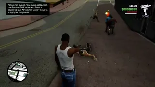 Gta San Andreas в начале игры получить уважения